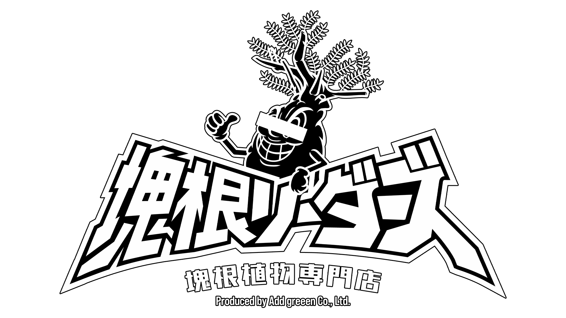 塊根リーダーズより、新年のご挨拶とお知らせ